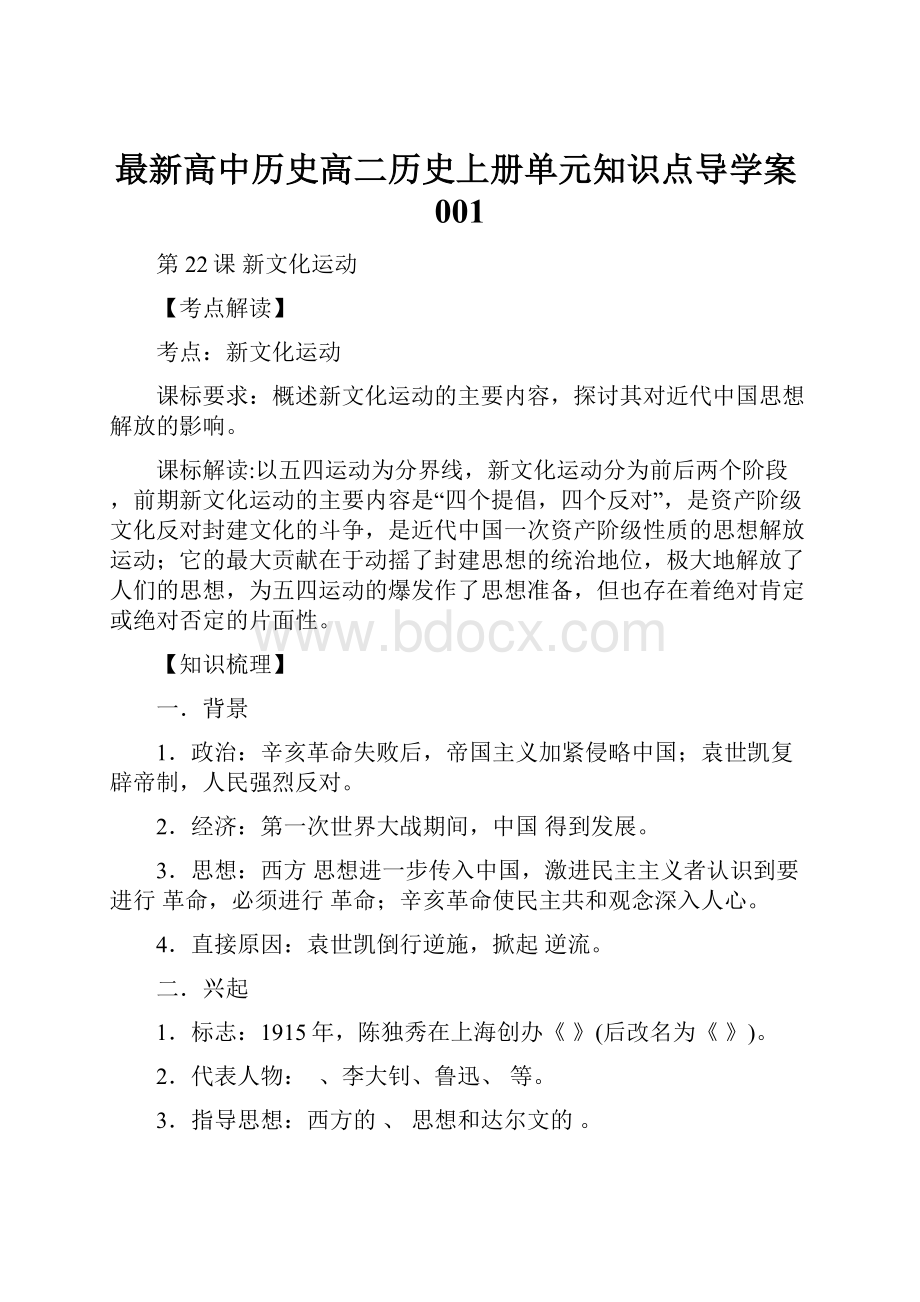 最新高中历史高二历史上册单元知识点导学案001.docx