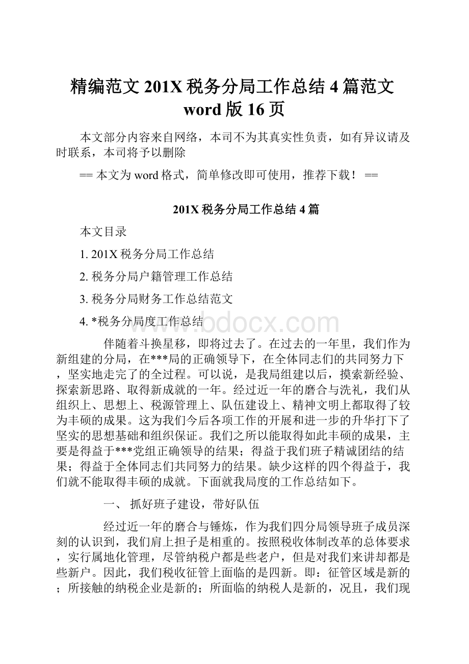 精编范文201X税务分局工作总结4篇范文word版 16页.docx_第1页