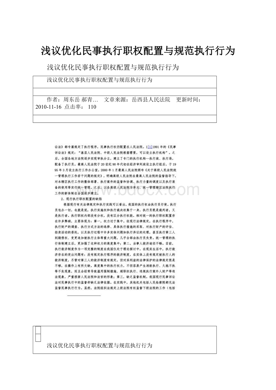 浅议优化民事执行职权配置与规范执行行为.docx_第1页