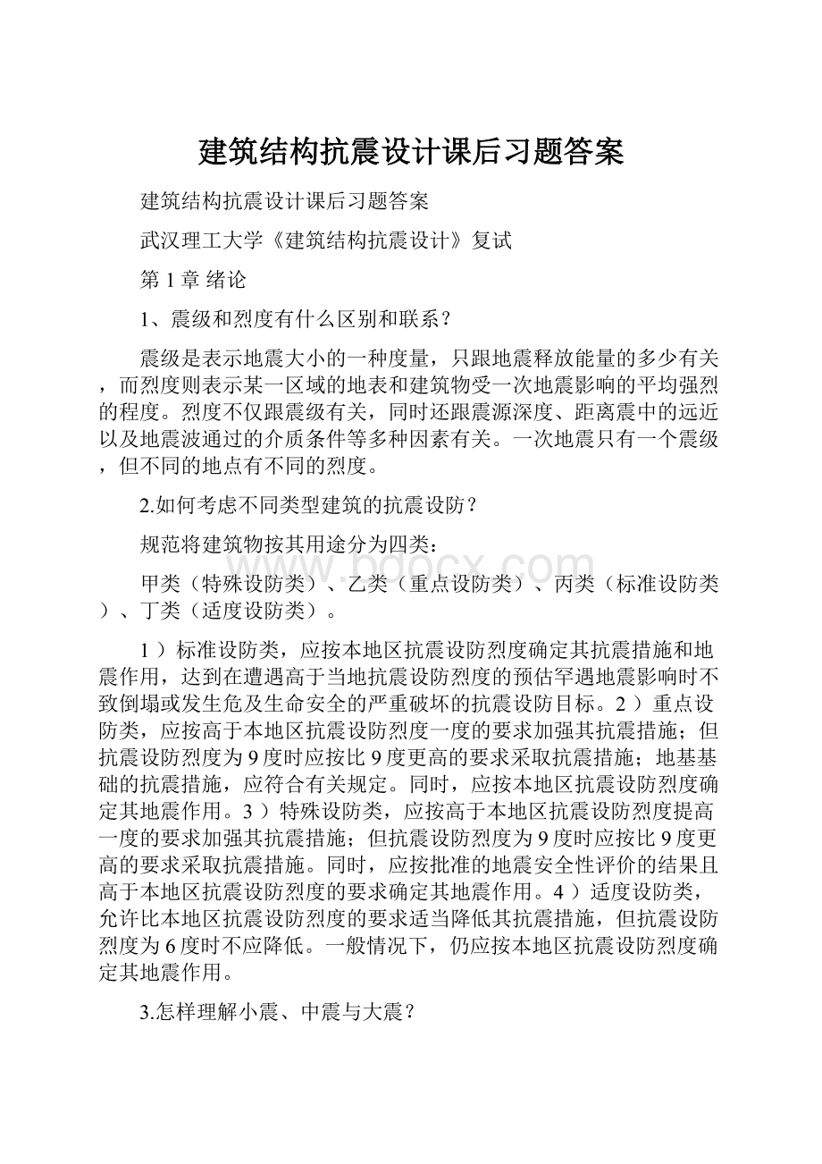 建筑结构抗震设计课后习题答案.docx