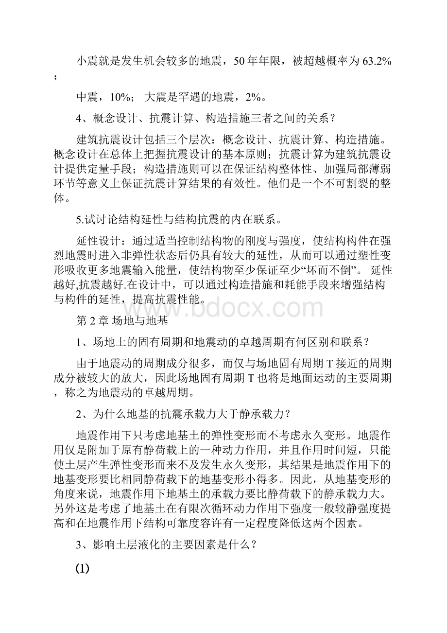 建筑结构抗震设计课后习题答案.docx_第2页