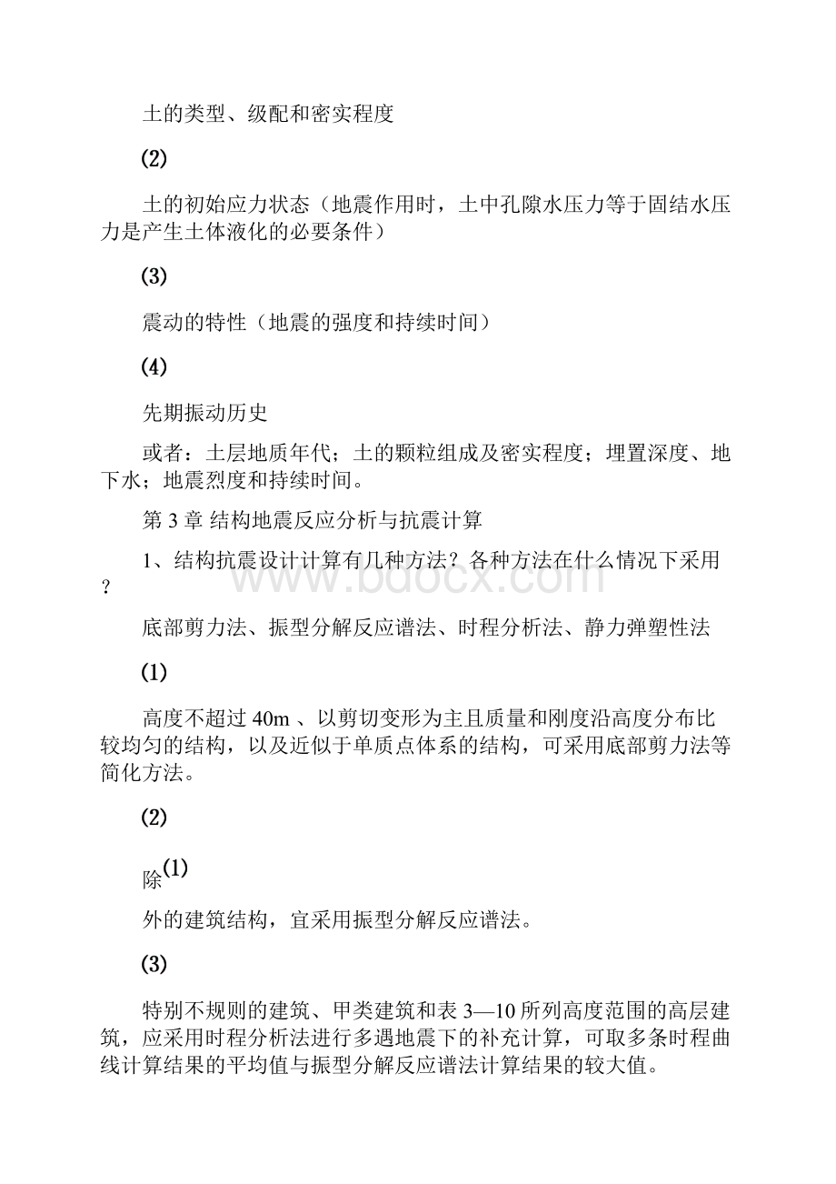 建筑结构抗震设计课后习题答案.docx_第3页