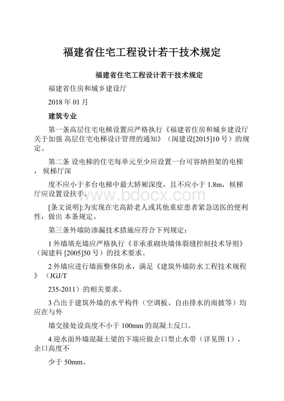 福建省住宅工程设计若干技术规定.docx_第1页