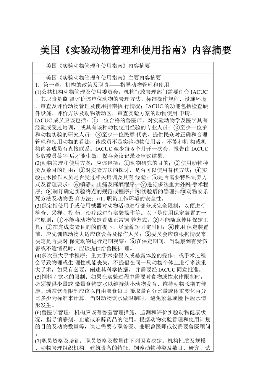 美国《实验动物管理和使用指南》内容摘要.docx