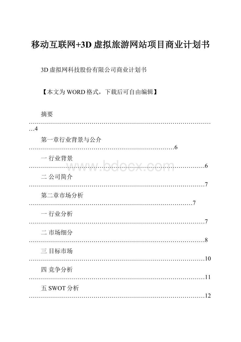 移动互联网+3D虚拟旅游网站项目商业计划书.docx