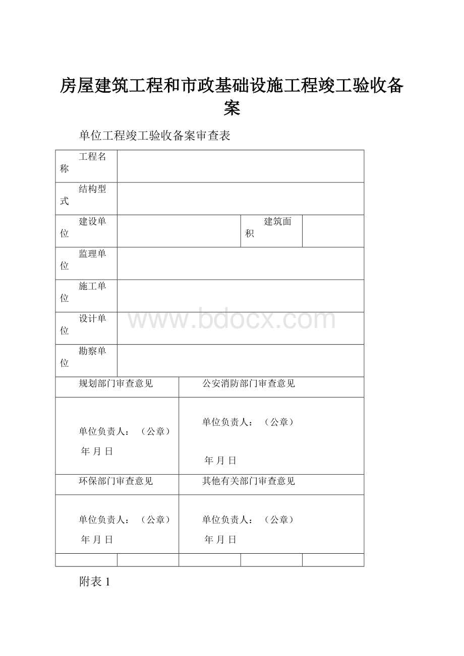 房屋建筑工程和市政基础设施工程竣工验收备案.docx_第1页