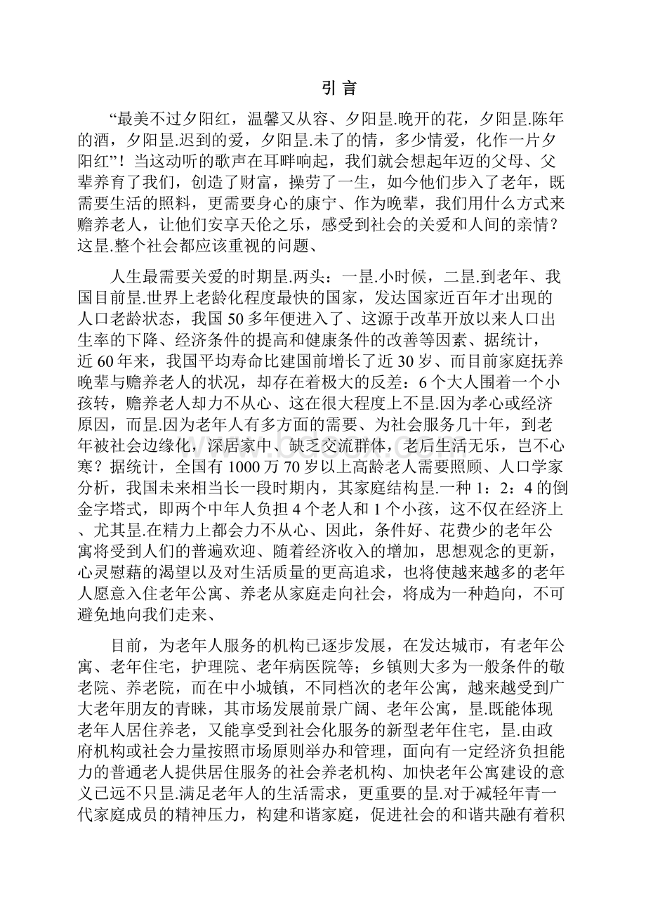 XX县老年公寓及活动中心项目建设可行性研究报告.docx_第2页