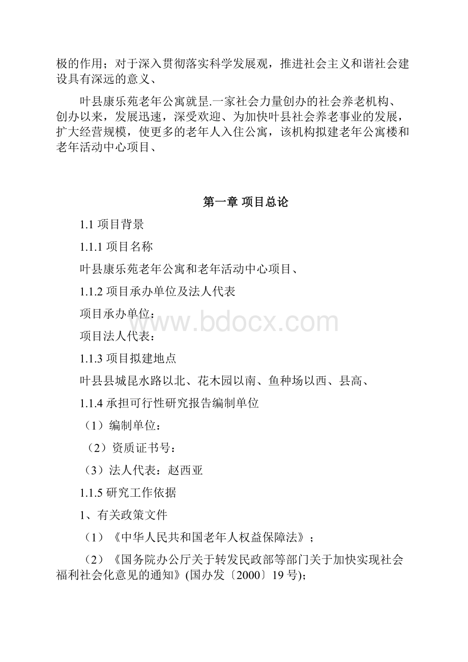 XX县老年公寓及活动中心项目建设可行性研究报告.docx_第3页