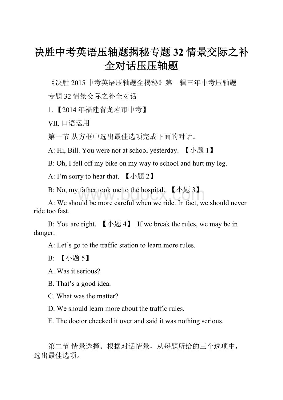 决胜中考英语压轴题揭秘专题32情景交际之补全对话压压轴题.docx