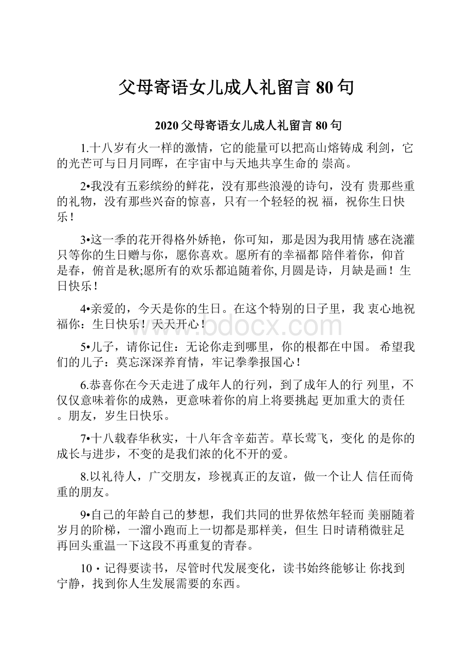 父母寄语女儿成人礼留言80句.docx