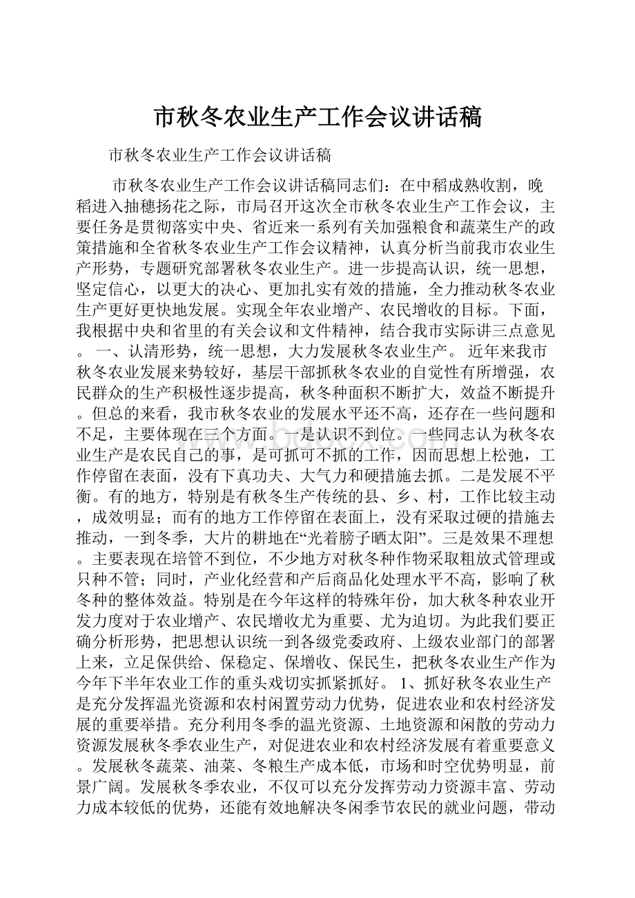 市秋冬农业生产工作会议讲话稿.docx_第1页