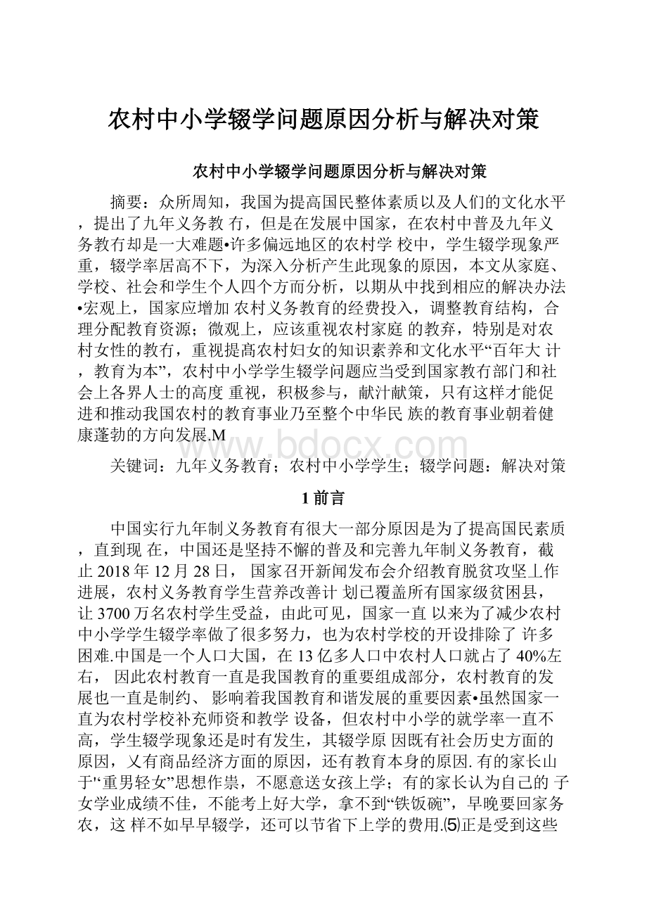 农村中小学辍学问题原因分析与解决对策.docx