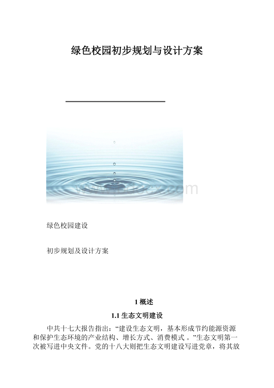 绿色校园初步规划与设计方案.docx_第1页