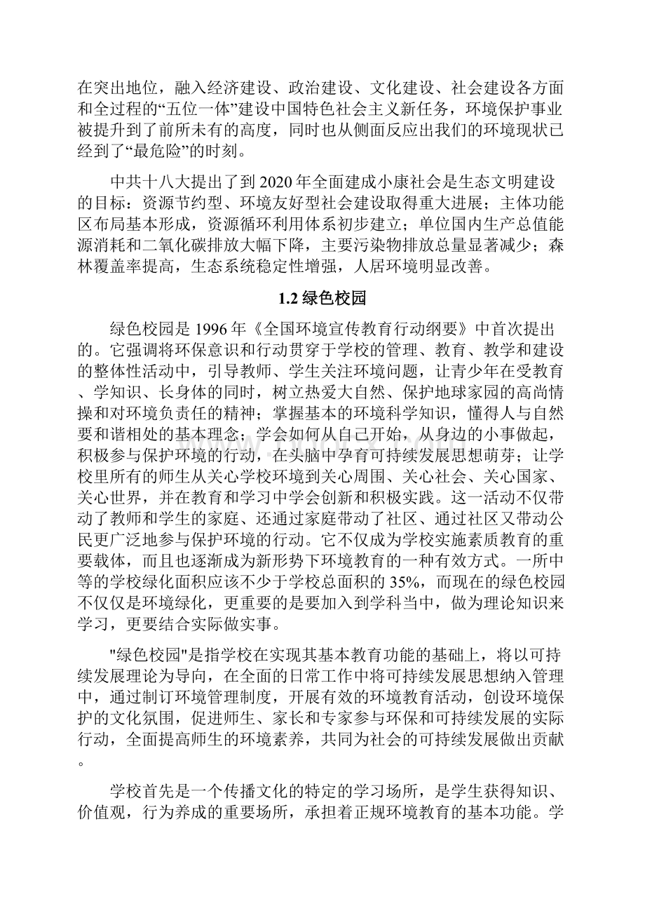 绿色校园初步规划与设计方案.docx_第2页