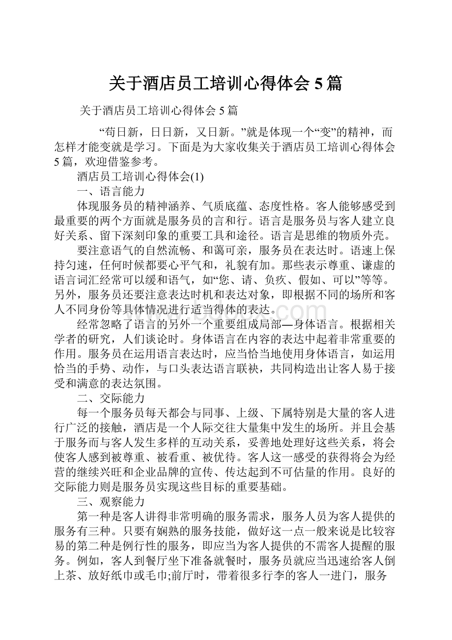 关于酒店员工培训心得体会5篇.docx