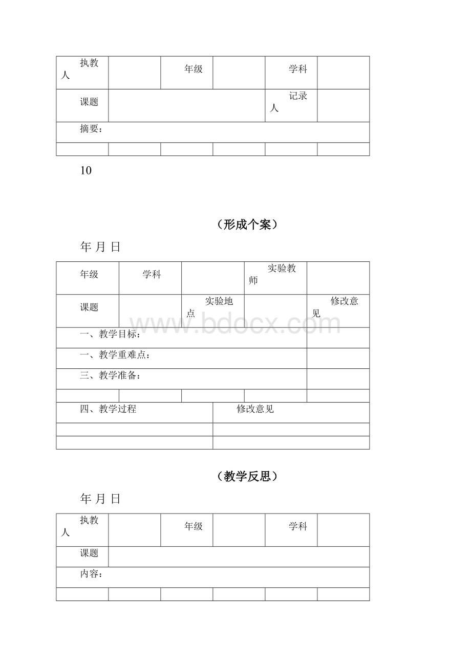 集体备课表格.docx_第3页