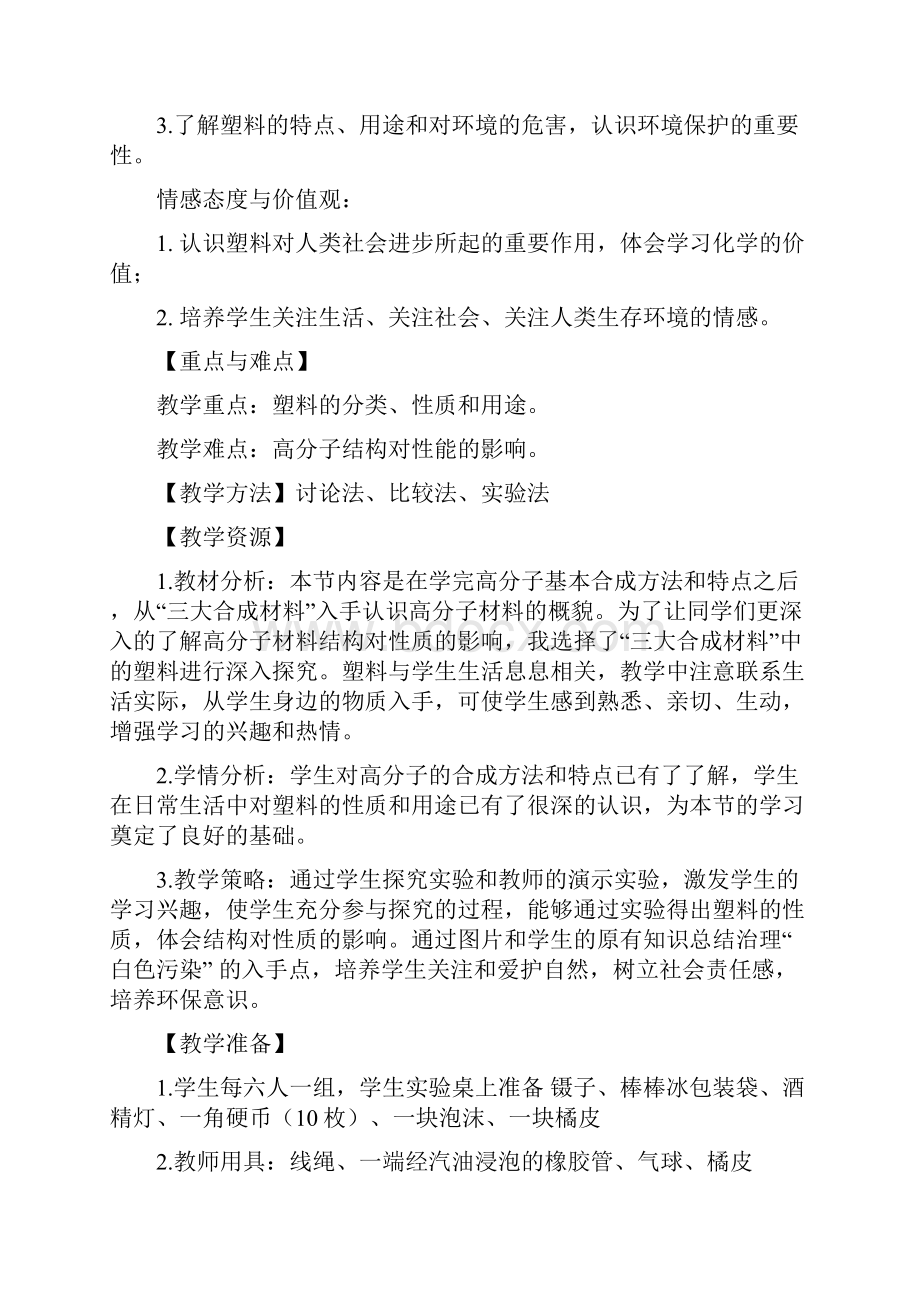 《合成有机高分子材料塑料》教学设计.docx_第2页