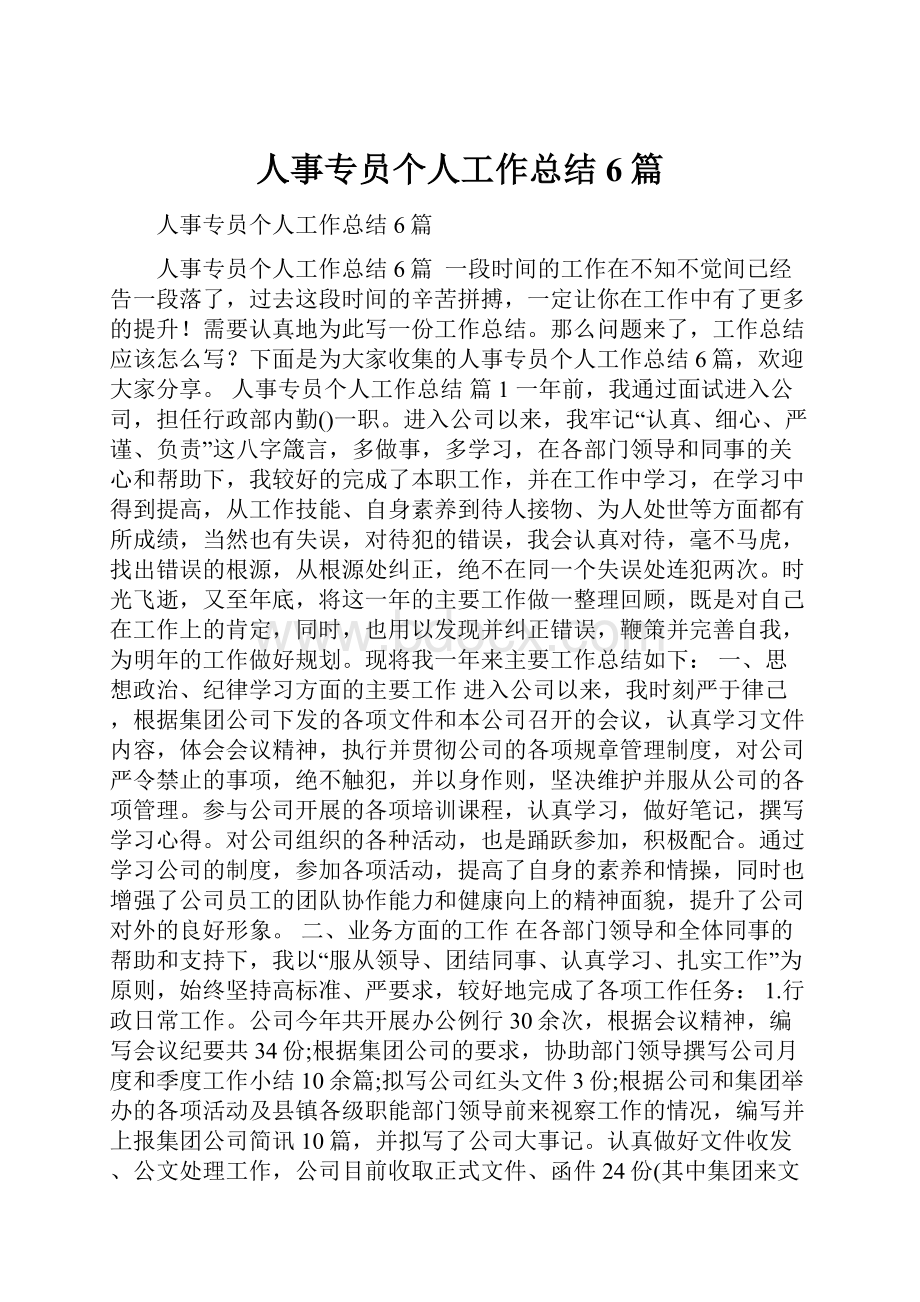 人事专员个人工作总结6篇.docx_第1页