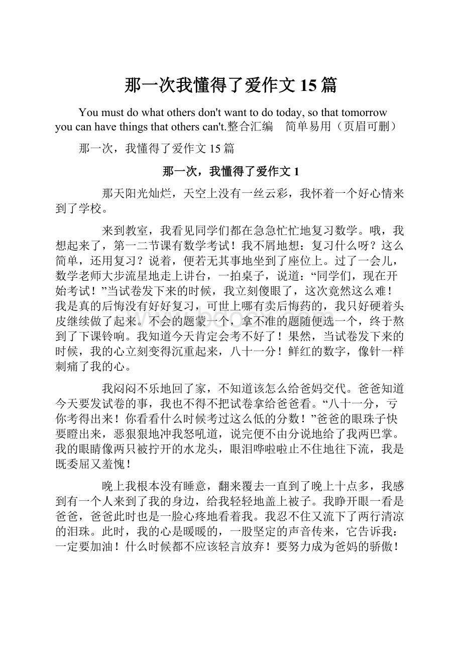 那一次我懂得了爱作文15篇.docx