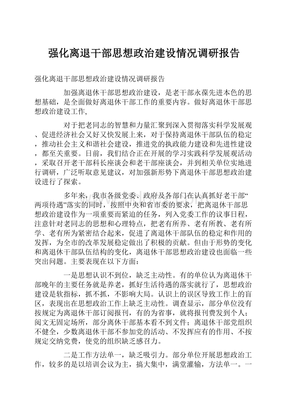 强化离退干部思想政治建设情况调研报告.docx