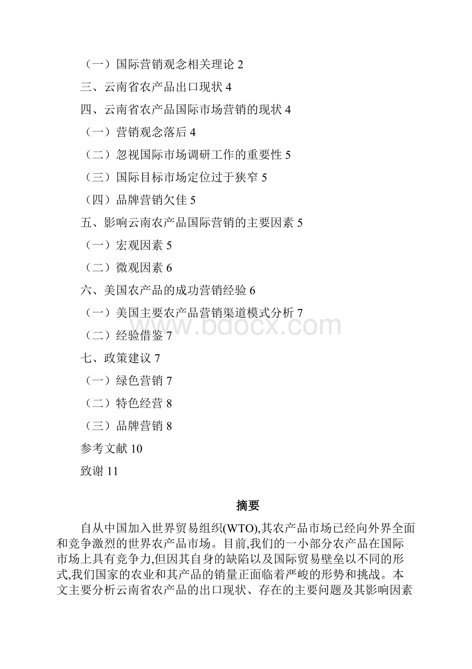 浅析云南省农产品国际市场营销策略.docx_第2页