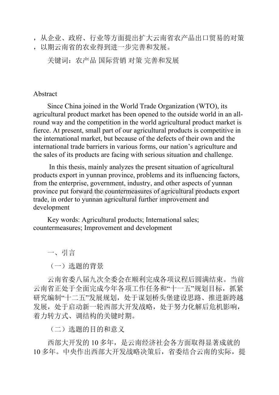 浅析云南省农产品国际市场营销策略.docx_第3页