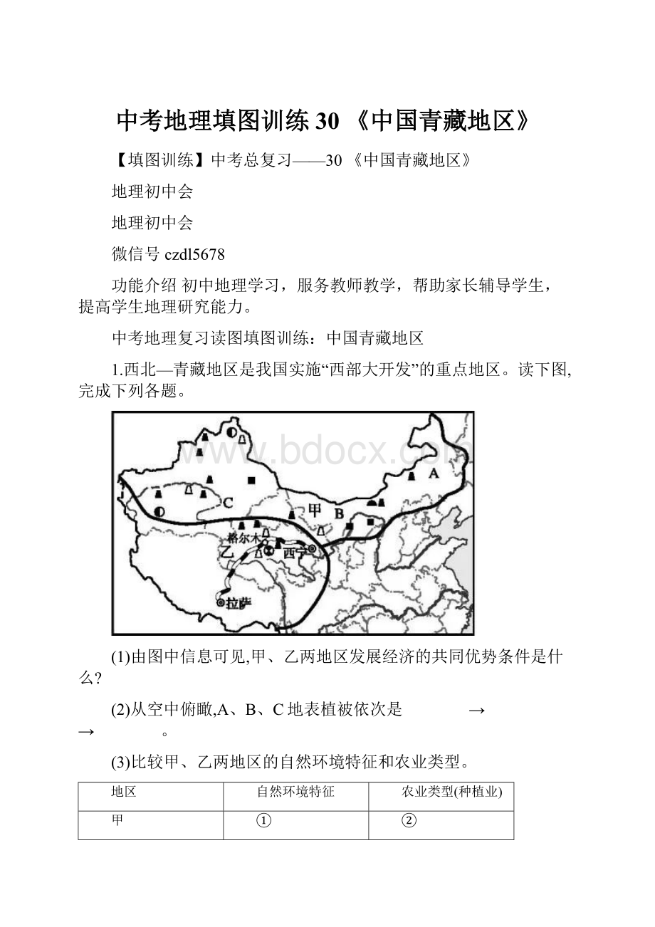 中考地理填图训练30 《中国青藏地区》.docx