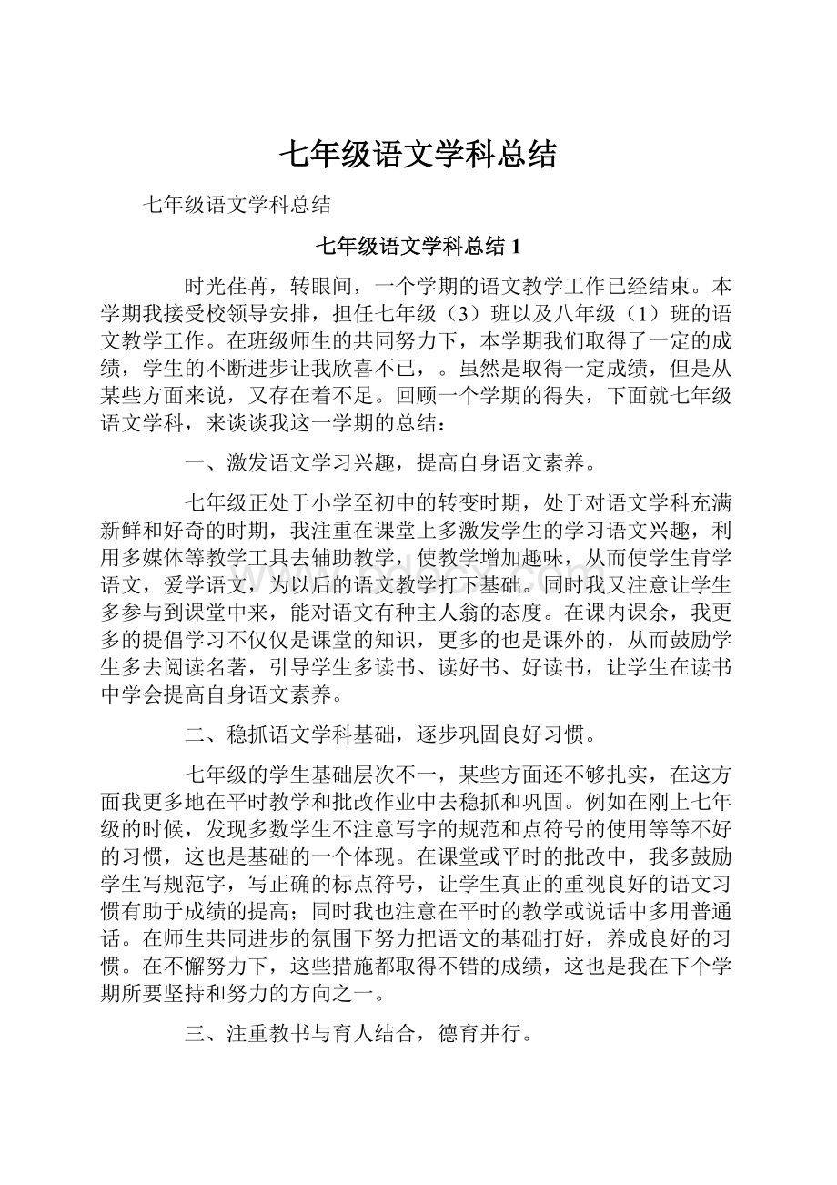 七年级语文学科总结.docx