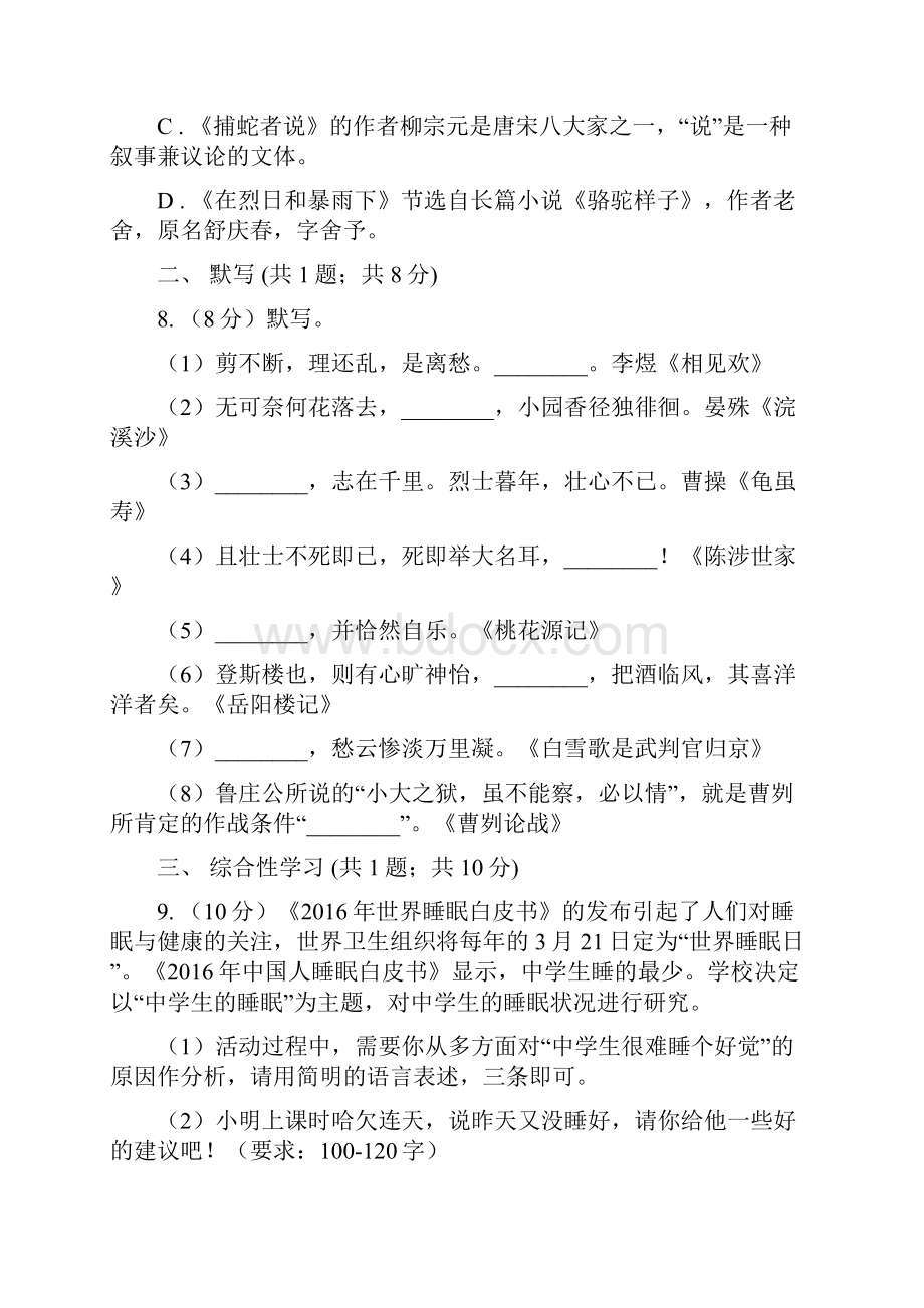 学年部编版初中语文八年级上册第四单元同步检测卷A卷.docx_第3页