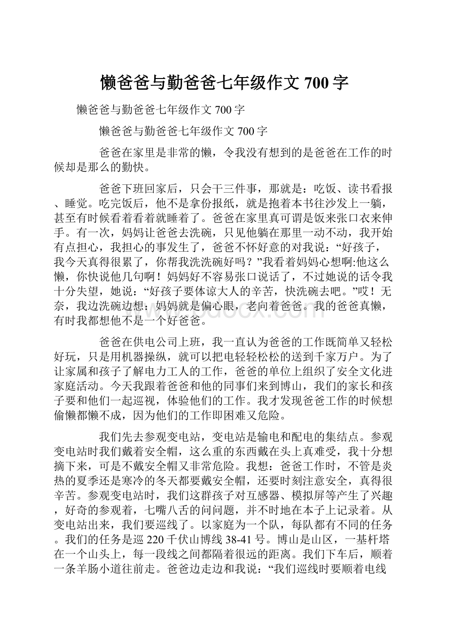 懒爸爸与勤爸爸七年级作文700字.docx