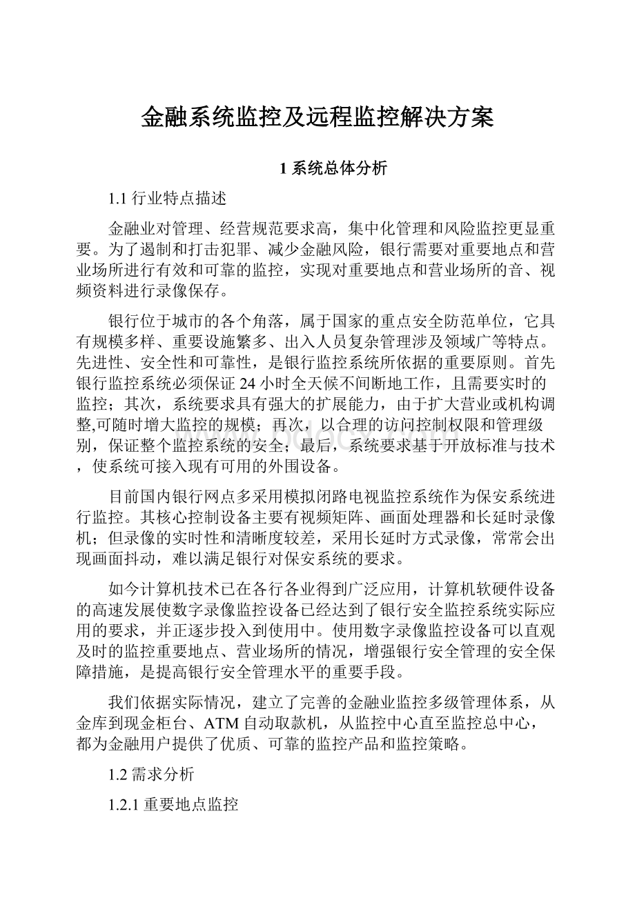 金融系统监控及远程监控解决方案.docx