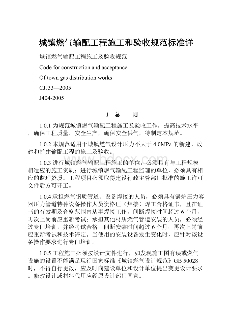 城镇燃气输配工程施工和验收规范标准详.docx_第1页