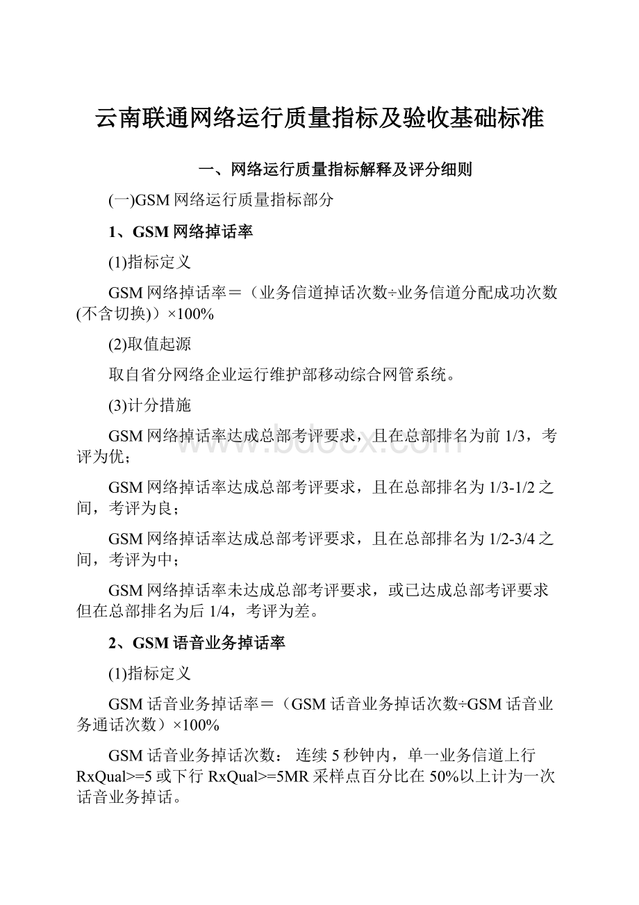 云南联通网络运行质量指标及验收基础标准.docx