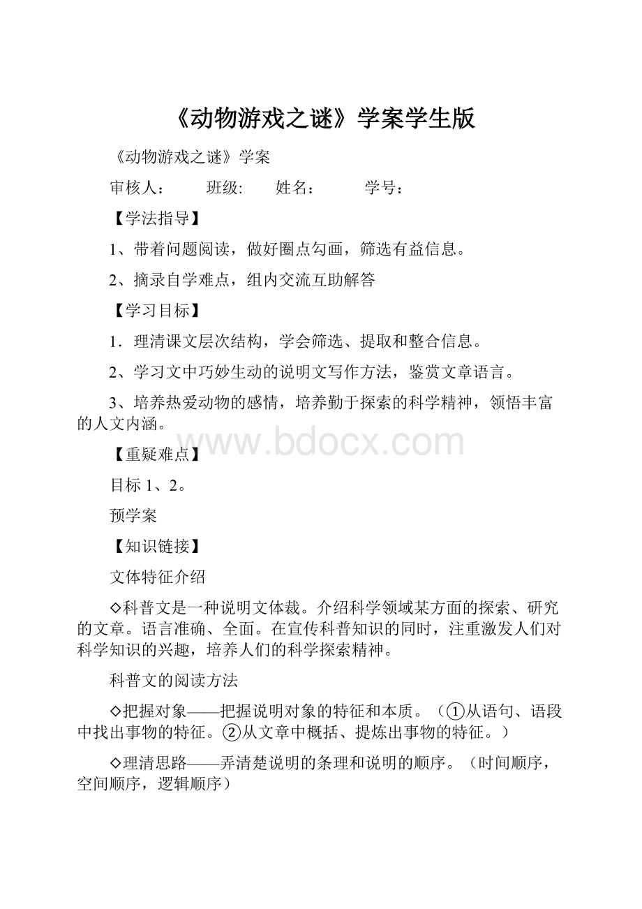 《动物游戏之谜》学案学生版.docx