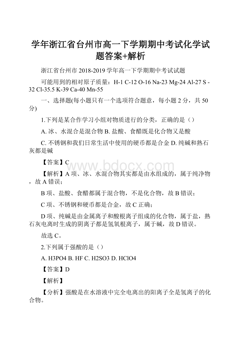 学年浙江省台州市高一下学期期中考试化学试题答案+解析.docx