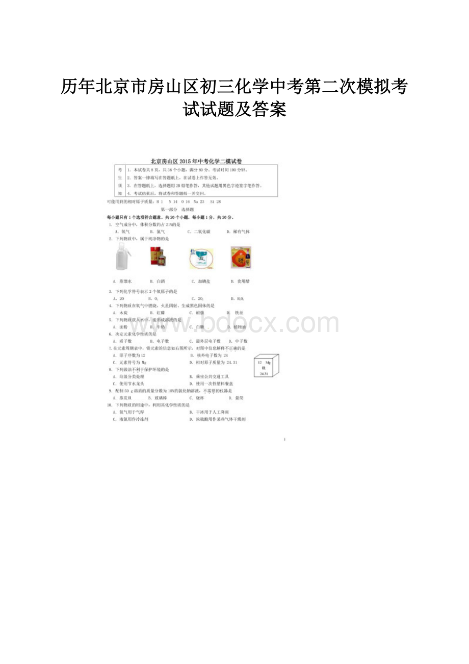 历年北京市房山区初三化学中考第二次模拟考试试题及答案.docx