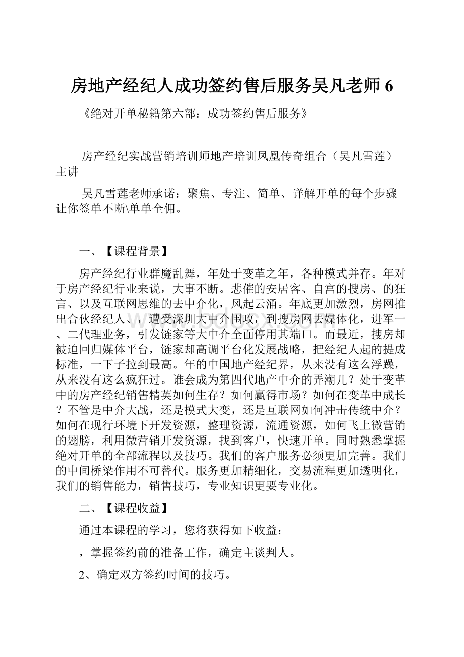 房地产经纪人成功签约售后服务吴凡老师6.docx_第1页