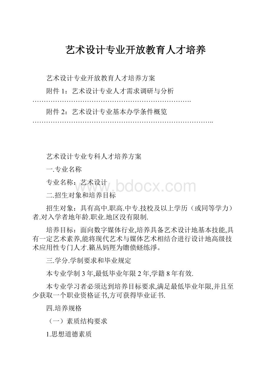 艺术设计专业开放教育人才培养.docx_第1页