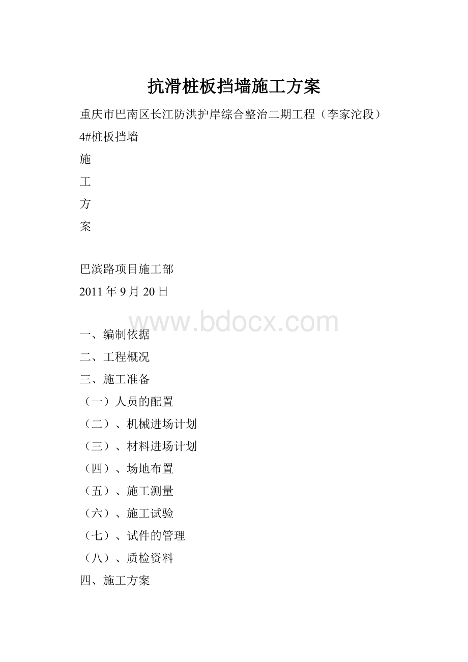 抗滑桩板挡墙施工方案.docx_第1页