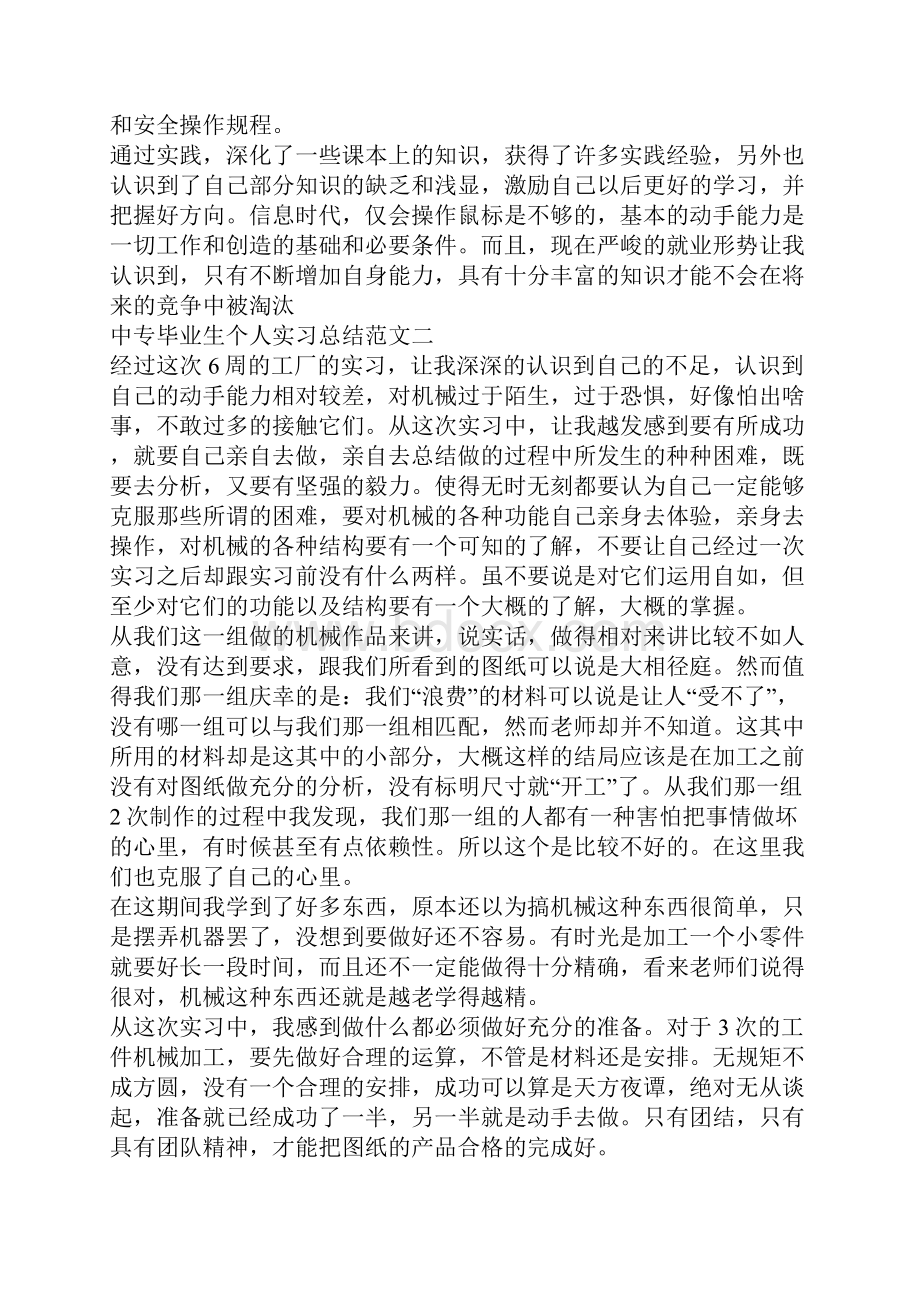 中专毕业生个人实习总结范文.docx_第3页