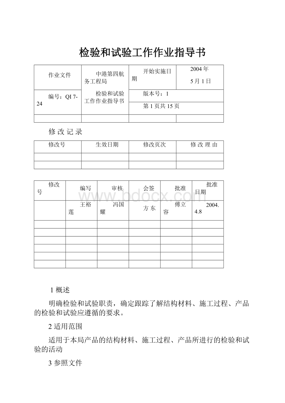 检验和试验工作作业指导书.docx_第1页