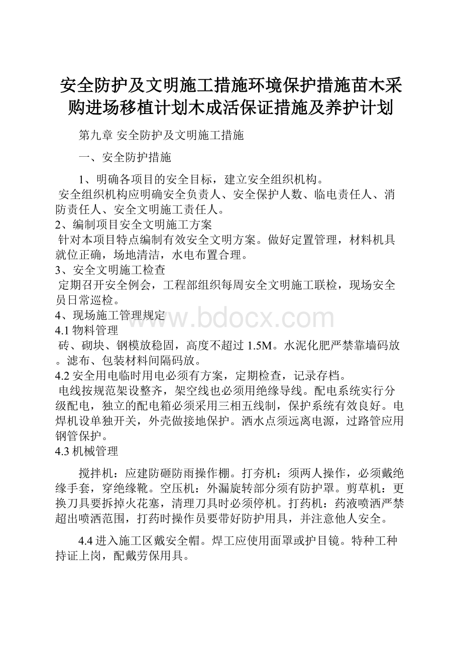 安全防护及文明施工措施环境保护措施苗木采购进场移植计划木成活保证措施及养护计划.docx