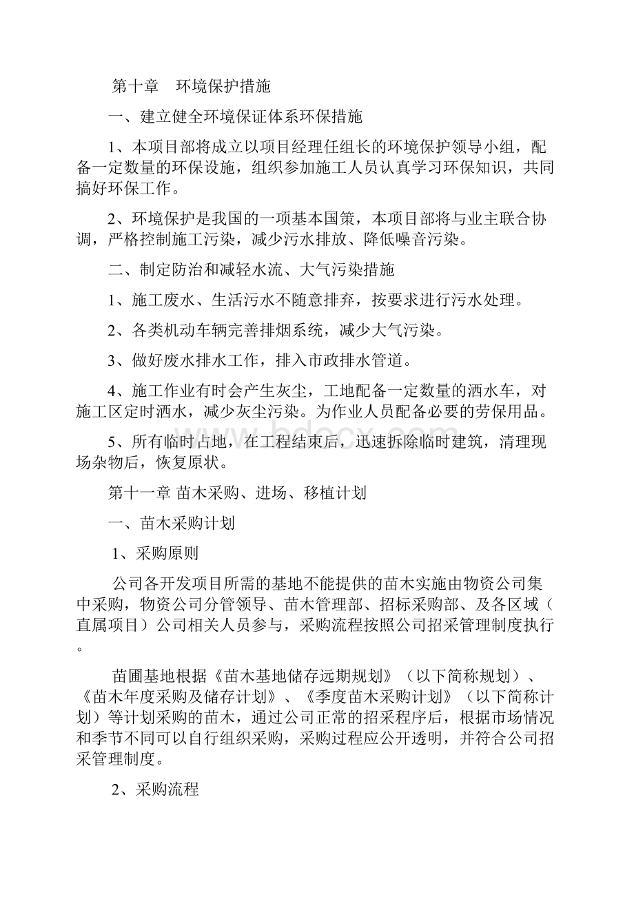 安全防护及文明施工措施环境保护措施苗木采购进场移植计划木成活保证措施及养护计划.docx_第3页