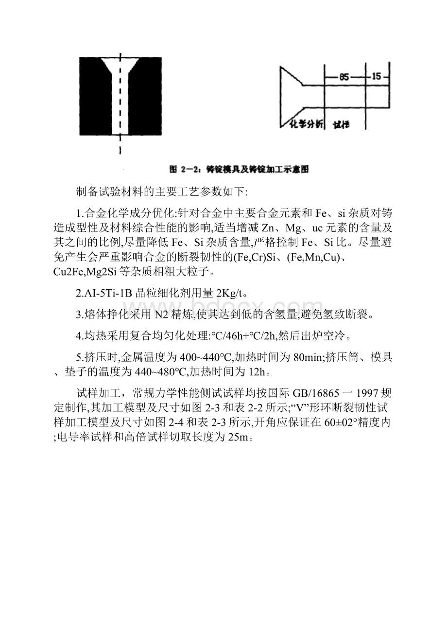 AlZnMgCu系超高强铝合金热处理工艺的研究.docx_第2页