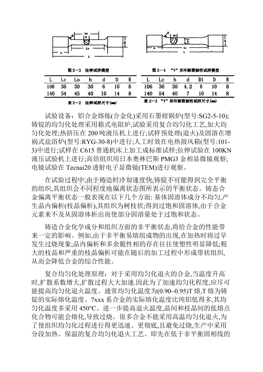 AlZnMgCu系超高强铝合金热处理工艺的研究.docx_第3页