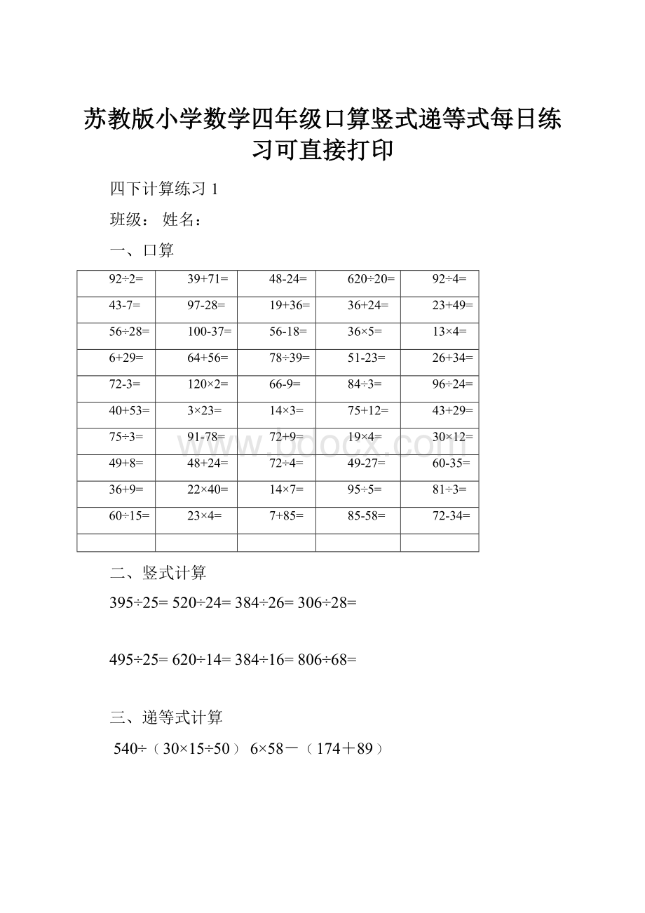 苏教版小学数学四年级口算竖式递等式每日练习可直接打印.docx_第1页