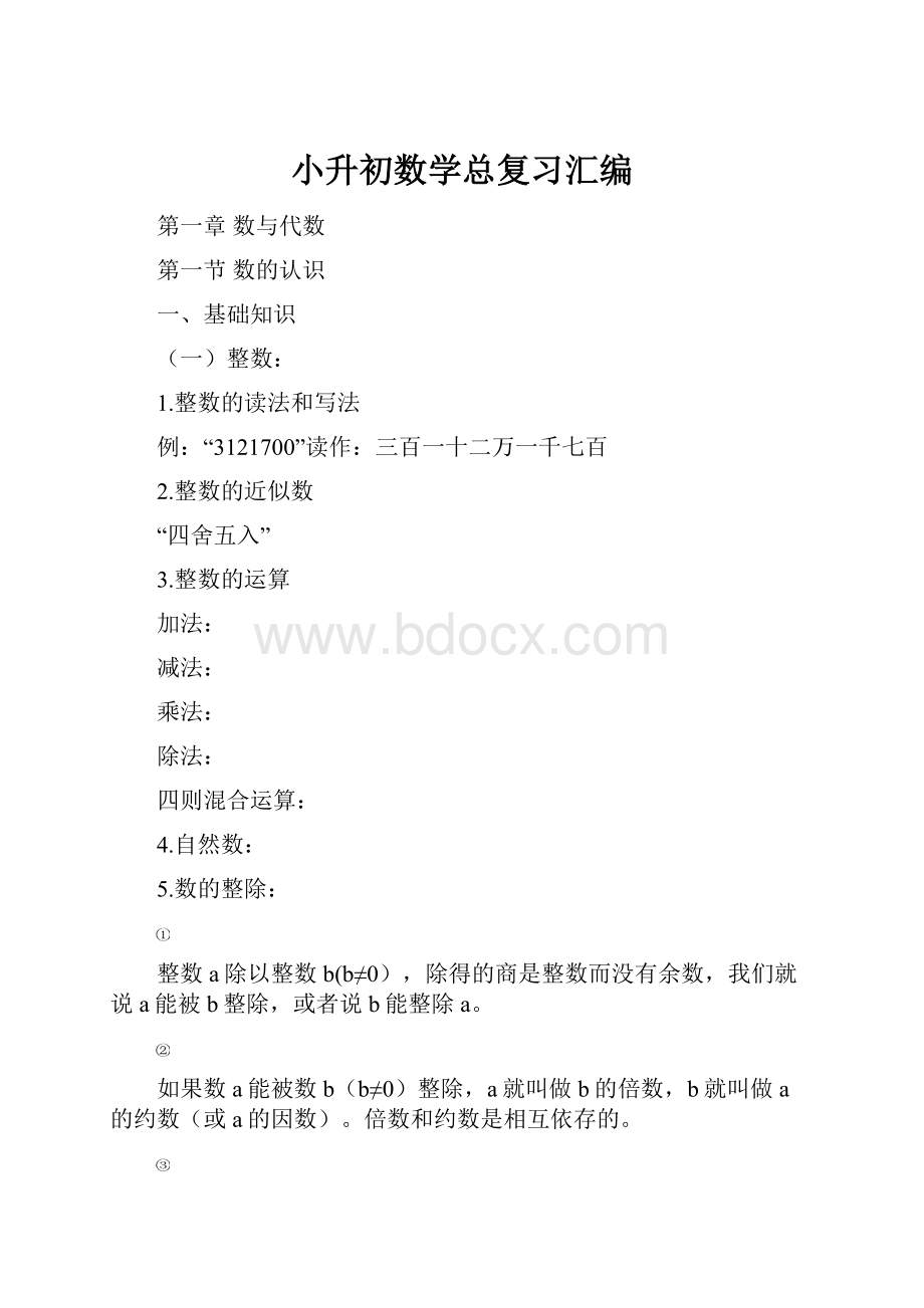 小升初数学总复习汇编.docx