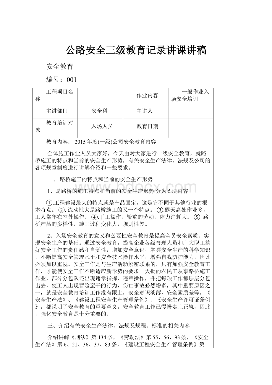 公路安全三级教育记录讲课讲稿.docx