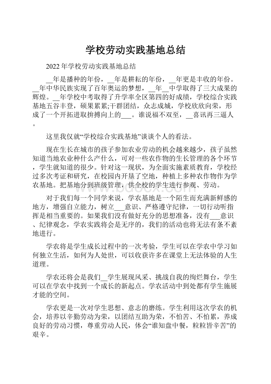 学校劳动实践基地总结.docx