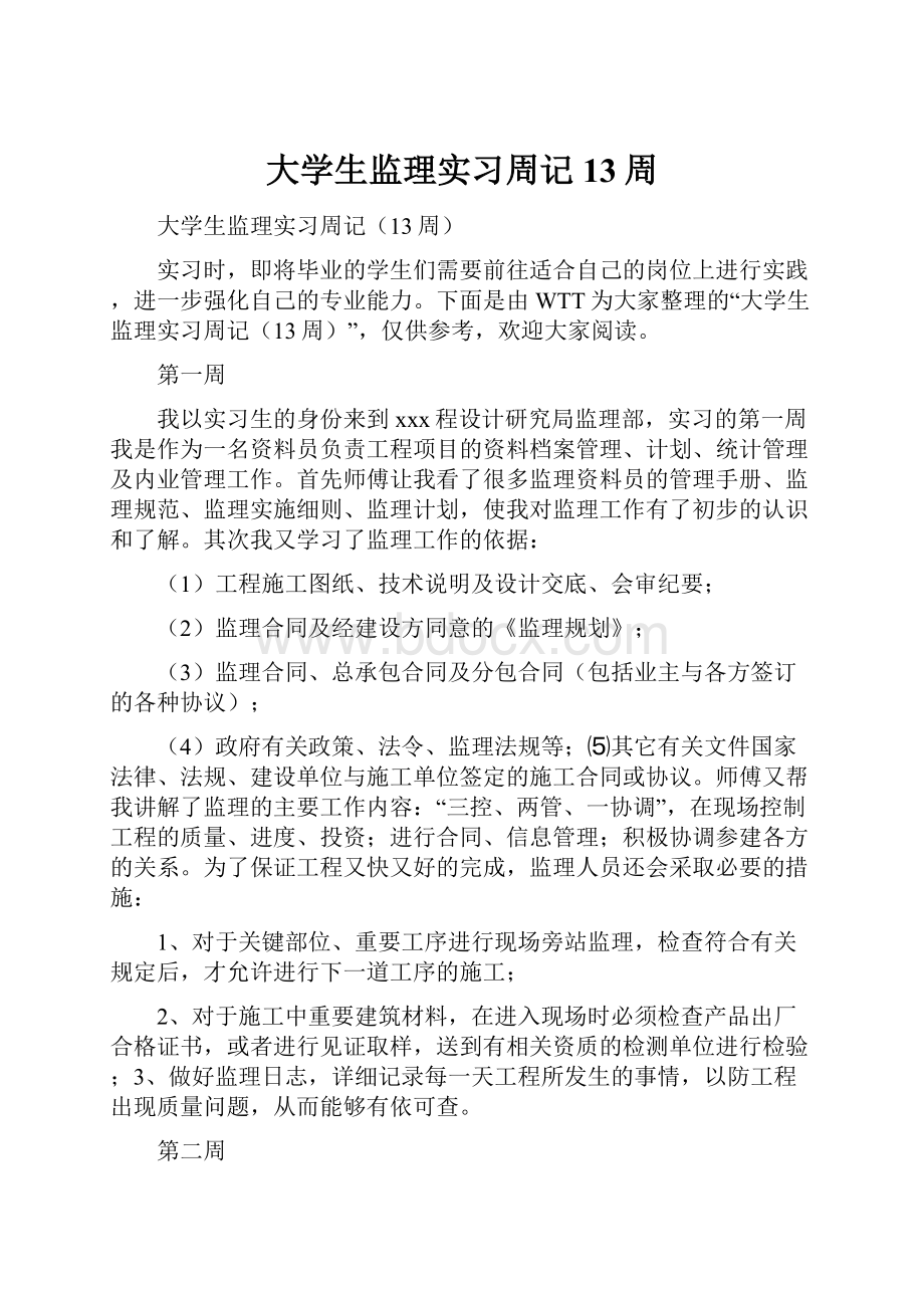 大学生监理实习周记13周.docx